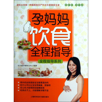 全程指导系列：孕妈妈饮食全程指导（最新版）