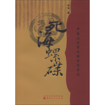 中条山万宝大峡谷寻宝记：死海螺碟