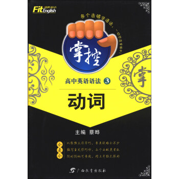 沸腾英语·掌控高中英语语法（3）：动词