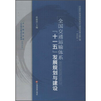 中国现代物流体系规划与建设政策文献汇编：全国交通运输体系“十一五”发展规划与建设