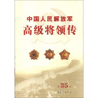 中国人民解放军高级将领传（第35卷）