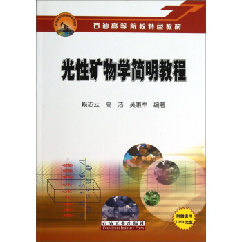 光性矿物学简明教程/石油高等院校特色教材（附光盘）