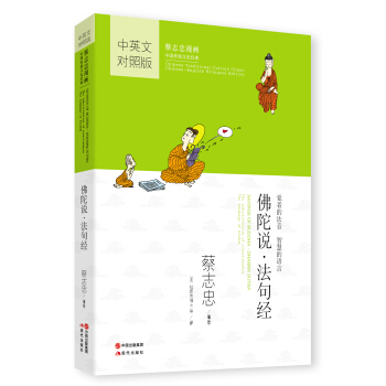 蔡志忠漫画·中英文对照版：佛陀说·法句经