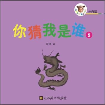 萌宝宝折叠认知书·生肖篇：你猜我是谁5