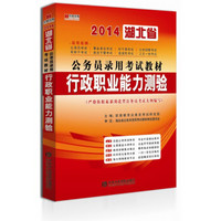 宏章出版·2014湖北省公务员录用考试教材：行政职业能力测验