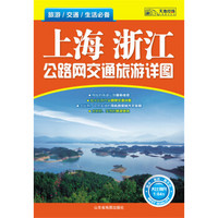 上海浙江公路网交通旅游详图（2014）