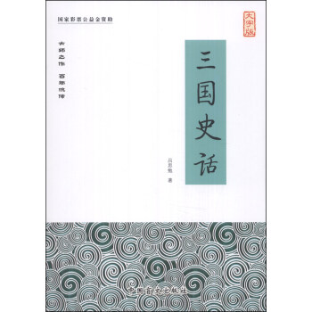 三国史话（大字版）