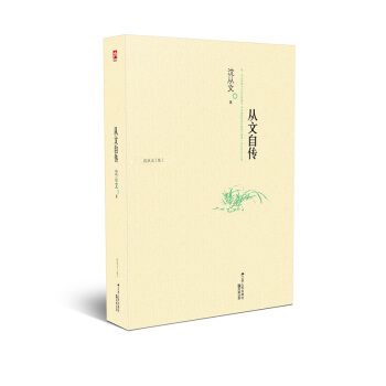 含章文库·沈从文集：从文自传