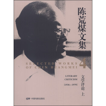 陈荒煤文集4：文学评论（上，1936-1979）