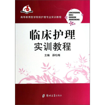 临床护理实训教程/高等教育医学院校护理专业实训教程