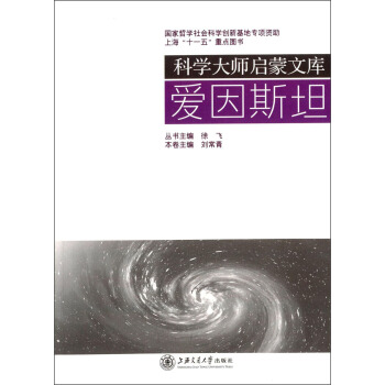 科学大师启蒙文库：爱因斯坦