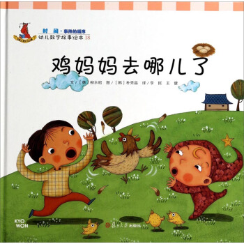 幼儿数学故事绘本：鸡妈妈去哪儿了