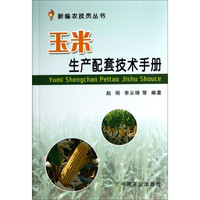 新编农技员丛书：玉米生产配套技术手册