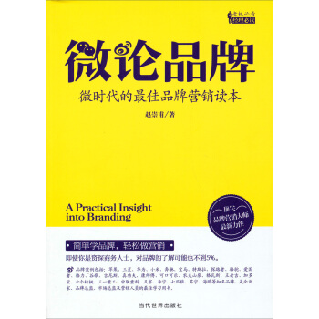 微论品牌：微时代的最佳品牌营销读本