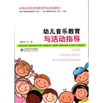 全国应用型学前教育专业规划教材：幼儿音乐教育与活动指导