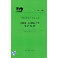 灾损建（构）筑物处理技术规范 CECS269：2010