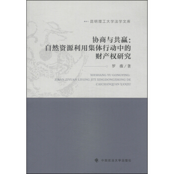 昆明理工大学法学文库·协商与共赢：自然资源利用集体行动中的财产权研究