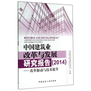 中国建筑业改革与发展研究报告（2014）：改革驱动与技术提升