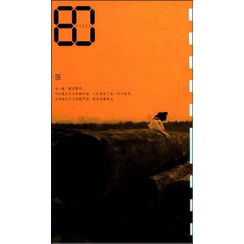 80后生态文丛：脏