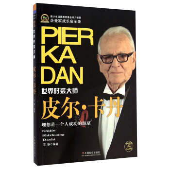 企业家成长启示录：皮尔·卡丹·世界时装大师