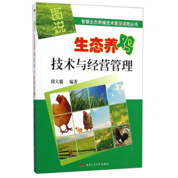智慧生态养殖技术普及读物丛书：图说生态养鸡技术与经营管理