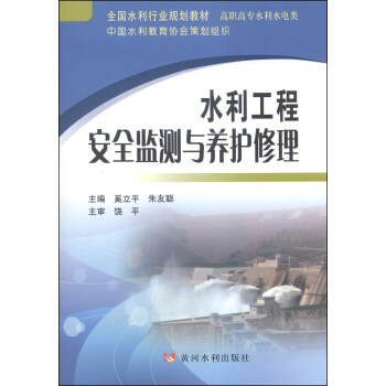 全国水利行业规划教材·高职高专水利水电类：水利工程安全监测与养护修理