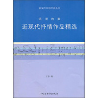 新编外国钢琴曲系列：浪漫的歌·近现代抒情作品精选