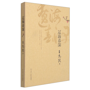 辽海春深