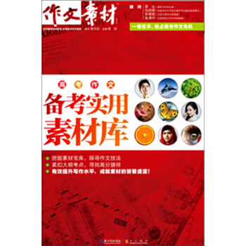 高考作文备考实用素材库