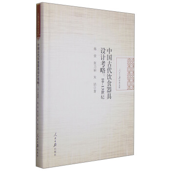 人民日报学术文库·中国古代饮食器具设计考略：10-13世纪