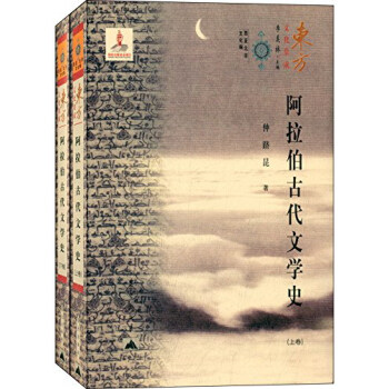 阿拉伯古代文学史（套装共2册）