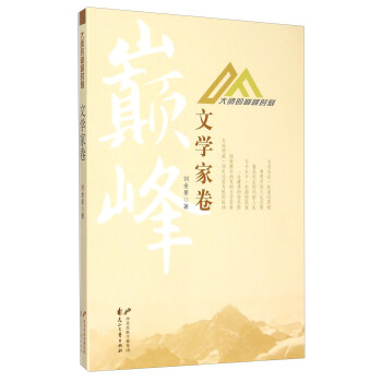 大师的巅峰时刻：文学家卷