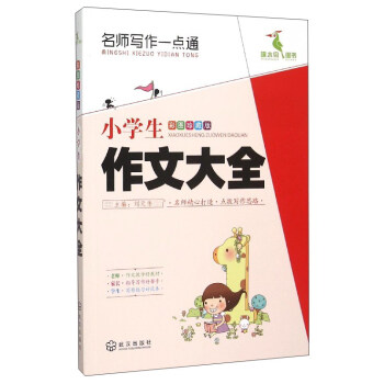 名师写作一点通 小学生作文大全（彩图珍藏版）