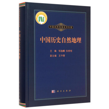 中国历史自然地理
