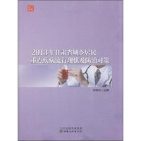 2013年甘肃省城乡居民重点疾病流行现状及防治对策