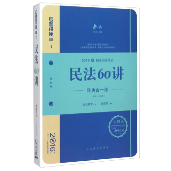 民法60讲（经典合一版 众合版 第14版 2016国家司法考试）