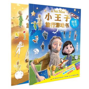 小王子旅行游戏书：绝密飞行+奇趣星球（套装共2册）