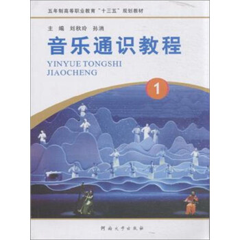 音乐通识教程（1）