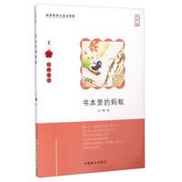 中国盲文出版社 书本里的蚂蚁