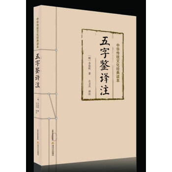 中华传统文化经典读本：五字鉴译注