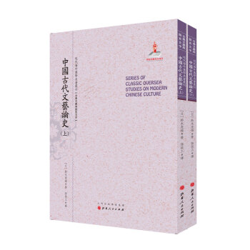 中国古代文艺论史（套装上下册）/近代海外汉学名著丛刊·古典文献与语言文字