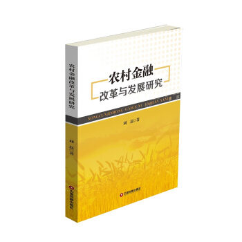 农村金融改革与发展研究