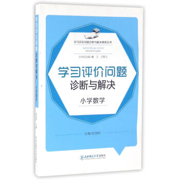 学习评价问题诊断与解决研修丛书：学习评价问题诊断与解决（小学数学）