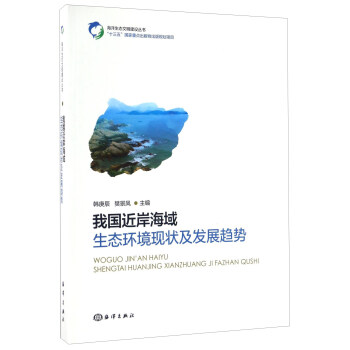 我国近岸海域生态环境现状及发展趋势/海洋生态文明建设丛书