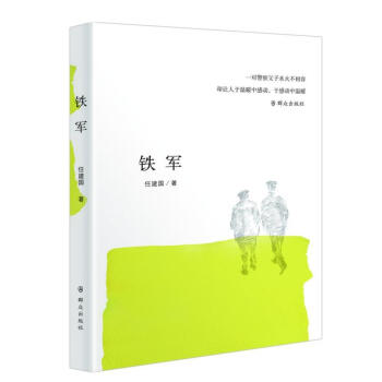 铁军