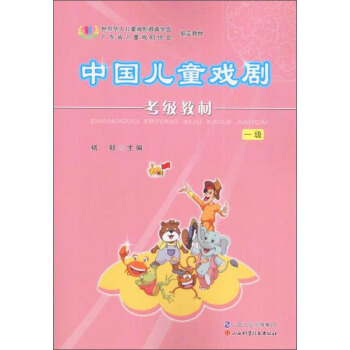中国儿童戏剧考级教材：一级