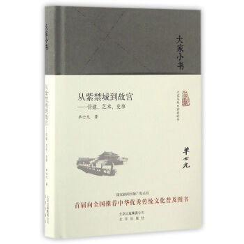 大家小书 从紫禁城到故宫：营建、艺术、史事