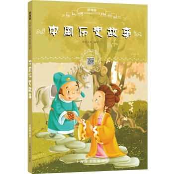 辞海版小学生新课标必读文库·中国历史故事（扫码畅听版）