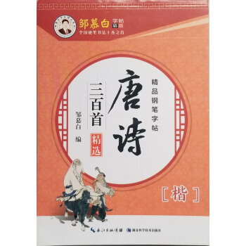 唐诗三百首精选(楷)/邹慕白字帖精品系列