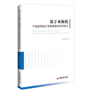 基于本体的产品协同设计支持系统分析与设计